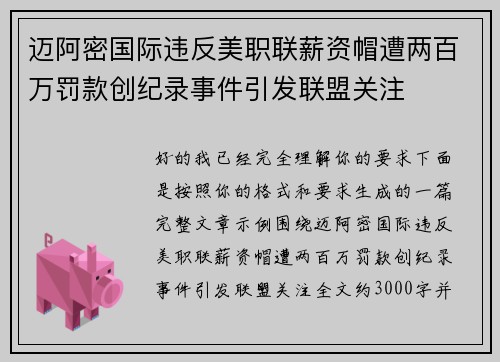 迈阿密国际违反美职联薪资帽遭两百万罚款创纪录事件引发联盟关注