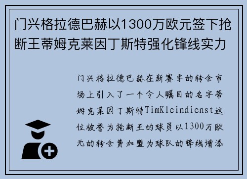 门兴格拉德巴赫以1300万欧元签下抢断王蒂姆克莱因丁斯特强化锋线实力