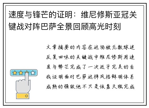 速度与锋芒的证明：维尼修斯亚冠关键战对阵巴萨全景回顾高光时刻