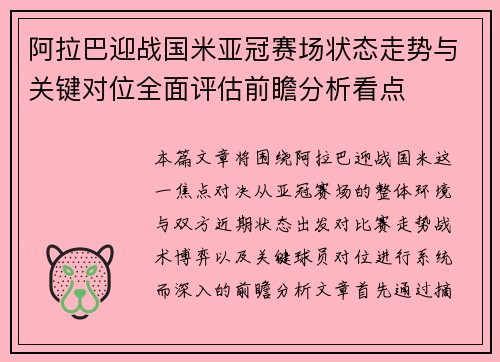 阿拉巴迎战国米亚冠赛场状态走势与关键对位全面评估前瞻分析看点