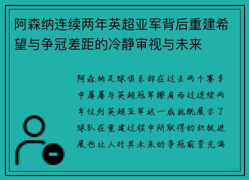阿森纳连续两年英超亚军背后重建希望与争冠差距的冷静审视与未来