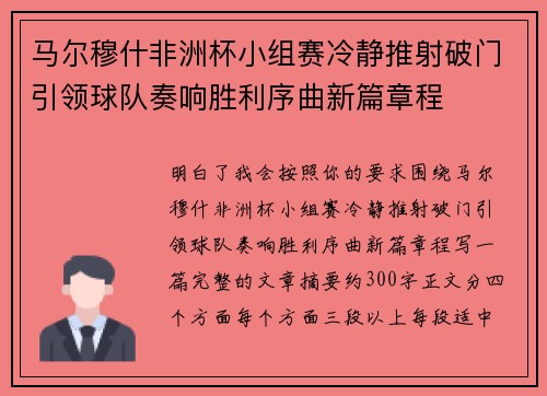 马尔穆什非洲杯小组赛冷静推射破门引领球队奏响胜利序曲新篇章程