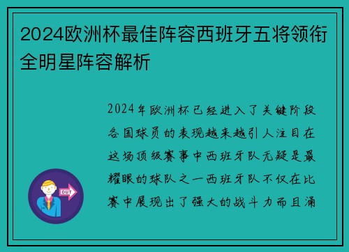 2024欧洲杯最佳阵容西班牙五将领衔全明星阵容解析 2024欧洲杯最佳阵容西班牙五将领衔全明星阵容解析
