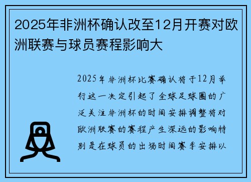 2025年非洲杯确认改至12月开赛对欧洲联赛与球员赛程影响大