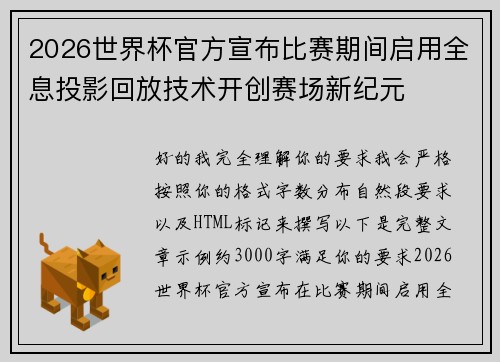 2026世界杯官方宣布比赛期间启用全息投影回放技术开创赛场新纪元