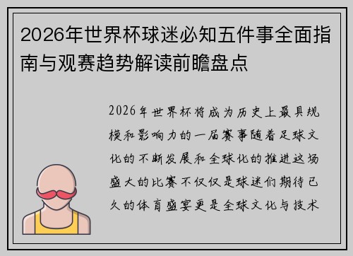 2026年世界杯球迷必知五件事全面指南与观赛趋势解读前瞻盘点