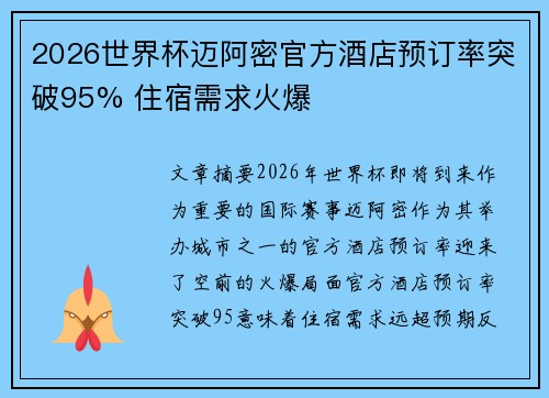 2026世界杯迈阿密官方酒店预订率突破95% 住宿需求火爆