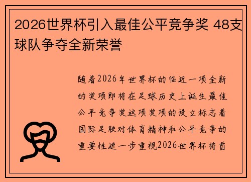 2026世界杯引入最佳公平竞争奖 48支球队争夺全新荣誉 2026世界杯引入最佳公平竞争奖 48支球队争夺全新荣誉