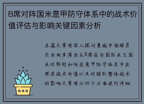 B席对阵国米意甲防守体系中的战术价值评估与影响关键因素分析 B席对阵国米意甲防守体系中的战术价值评估与影响关键因素分析