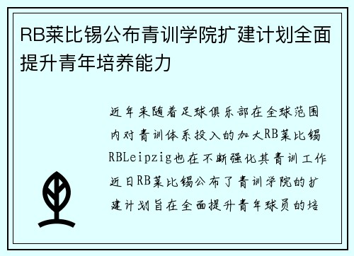 RB莱比锡公布青训学院扩建计划全面提升青年培养能力 RB莱比锡公布青训学院扩建计划全面提升青年培养能力
