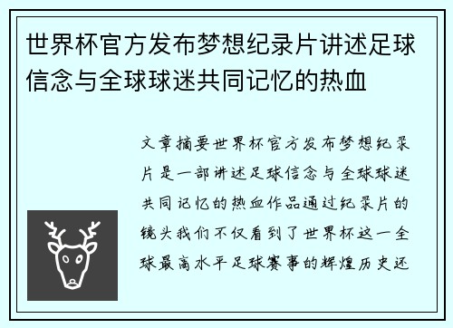 世界杯官方发布梦想纪录片讲述足球信念与全球球迷共同记忆的热血