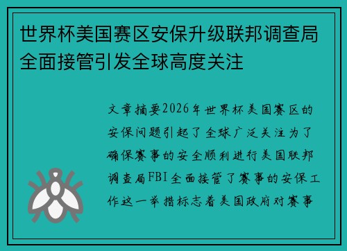世界杯美国赛区安保升级联邦调查局全面接管引发全球高度关注
