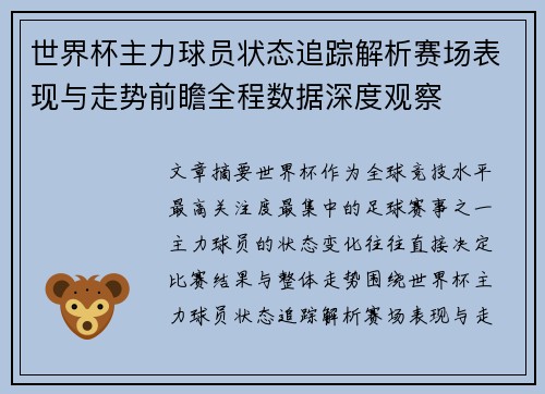 世界杯主力球员状态追踪解析赛场表现与走势前瞻全程数据深度观察 世界杯主力球员状态追踪解析赛场表现与走势前瞻全程数据深度观察