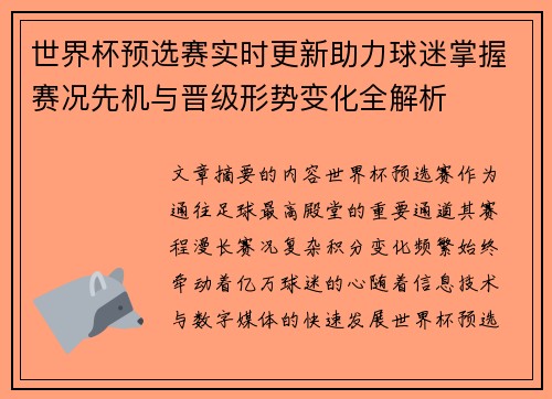 世界杯预选赛实时更新助力球迷掌握赛况先机与晋级形势变化全解析