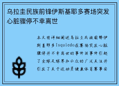 乌拉圭民族前锋伊斯基耶多赛场突发心脏骤停不幸离世