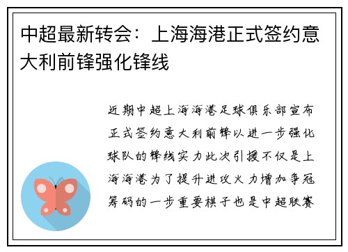 中超最新转会:上海海港正式签约意大利前锋强化锋线 中超最新转会:上海海港正式签约意大利前锋强化锋线