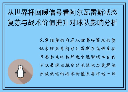 从世界杯回暖信号看阿尔瓦雷斯状态复苏与战术价值提升对球队影响分析 从世界杯回暖信号看阿尔瓦雷斯状态复苏与战术价值提升对球队影响分析