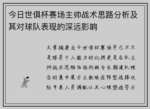 今日世俱杯赛场主帅战术思路分析及其对球队表现的深远影响 今日世俱杯赛场主帅战术思路分析及其对球队表现的深远影响