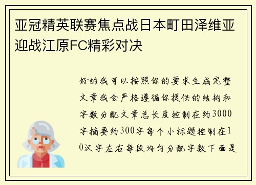 亚冠精英联赛焦点战日本町田泽维亚迎战江原FC精彩对决 亚冠精英联赛焦点战日本町田泽维亚迎战江原FC精彩对决