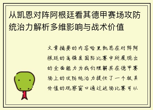 从凯恩对阵阿根廷看其德甲赛场攻防统治力解析多维影响与战术价值