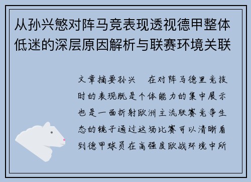 从孙兴慜对阵马竞表现透视德甲整体低迷的深层原因解析与联赛环境关联