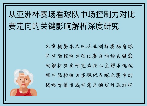 从亚洲杯赛场看球队中场控制力对比赛走向的关键影响解析深度研究
