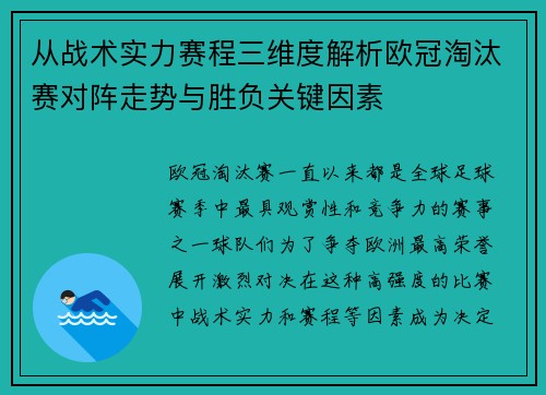 从战术实力赛程三维度解析欧冠淘汰赛对阵走势与胜负关键因素 从战术实力赛程三维度解析欧冠淘汰赛对阵走势与胜负关键因素