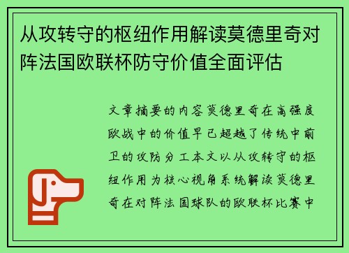 从攻转守的枢纽作用解读莫德里奇对阵法国欧联杯防守价值全面评估 从攻转守的枢纽作用解读莫德里奇对阵法国欧联杯防守价值全面评估