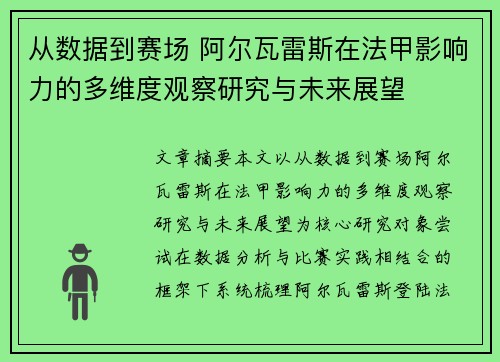 从数据到赛场 阿尔瓦雷斯在法甲影响力的多维度观察研究与未来展望