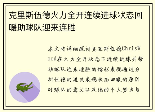 克里斯伍德火力全开连续进球状态回暖助球队迎来连胜