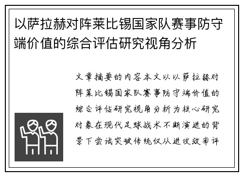 以萨拉赫对阵莱比锡国家队赛事防守端价值的综合评估研究视角分析