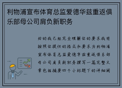 利物浦宣布体育总监爱德华兹重返俱乐部母公司肩负新职务