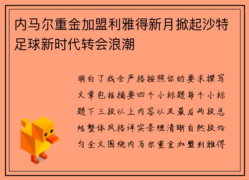 内马尔重金加盟利雅得新月掀起沙特足球新时代转会浪潮