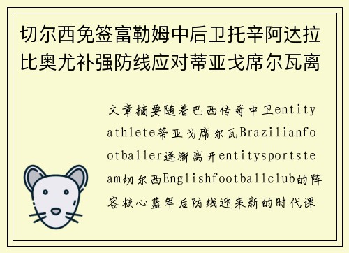 切尔西免签富勒姆中后卫托辛阿达拉比奥尤补强防线应对蒂亚戈席尔瓦离队