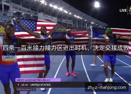 四乘一百米接力接力区进出时机，决定交接成败
