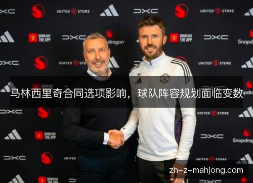 马林西里奇合同选项影响，球队阵容规划面临变数