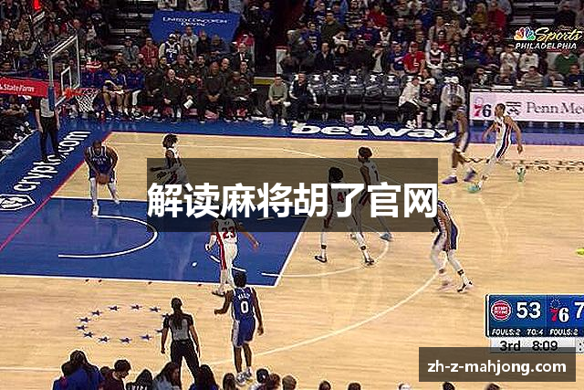 解读麻将胡了官网